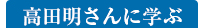 高田明さんに学ぶ