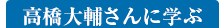 高橋大輔さんに学ぶ