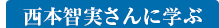 西本智実さんに学ぶ