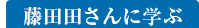 藤田田さんに学ぶ