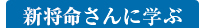 新将命さんに学ぶ