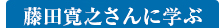 藤田寛之さんに学ぶ