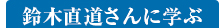 鈴木直道さんに学ぶ