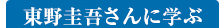 東野圭吾さんに学ぶ