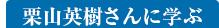 栗山英樹さんに学ぶ