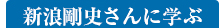 新浪剛史さんに学ぶ