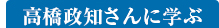 高橋政知さんに学ぶ