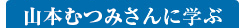 山本むつみさんに学ぶ