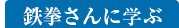 鉄拳さんに学ぶ