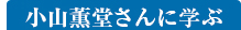 小山薫堂さんに学ぶ