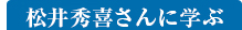 松井秀喜さんに学ぶ