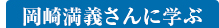 岡崎満義さんに学ぶ