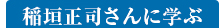 稲垣正司さんに学ぶ