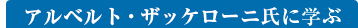 アルベルト・ザッケローニ氏に学ぶ