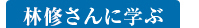 林修さんに学ぶ