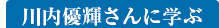 川内優輝さんに学ぶ