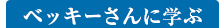 ベッキーさんに学ぶ