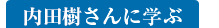 内田樹さんに学ぶ