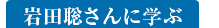 岩田聡さんに学ぶ