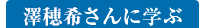 澤穂希さんに学ぶ