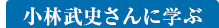 小林武史さんに学ぶ