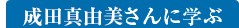 成田真由美さんに学ぶ