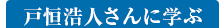 戸恒浩人さんに学ぶ