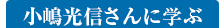 小嶋光信さんに学ぶ