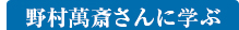 野村萬斎さんに学ぶ