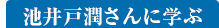 池井戸潤さんに学ぶ