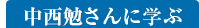 中西勉さんに学ぶ