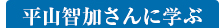 平山智加さんに学ぶ