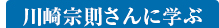 川崎宗則さんに学ぶ