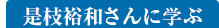 是枝裕和さんに学ぶ