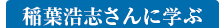 稲葉浩志さんに学ぶ