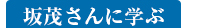 坂茂さんに学ぶ