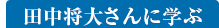 田中将大さんに学ぶ