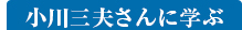 小川三夫さんに学ぶ