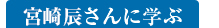 宮崎辰さんに学ぶ
