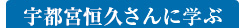 宇都宮恒久さんに学ぶ