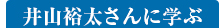 井山裕太さんに学ぶ