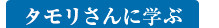 タモリさんに学ぶ