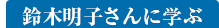 鈴木明子さんに学ぶ