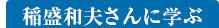 稲盛和夫さんに学ぶ