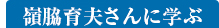 嶺脇育夫さんに学ぶ