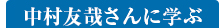 中村友哉さんに学ぶ