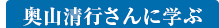 奥山清行さんに学ぶ