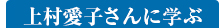 上村愛子さんに学ぶ