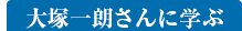 大塚一朗さんに学ぶ