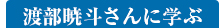 渡部暁斗さんに学ぶ